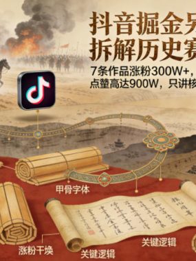 抖音掘金另类玩法，拆解历史赛道，7条作品涨粉300W+，点赞量高达900W，只讲核心逻辑，干货分享