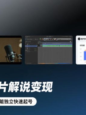 人物纪录片解说变现，全流程教学，新手也能独立快速起号
