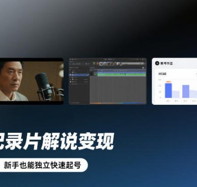 人物纪录片解说变现，全流程教学，新手也能独立快速起号