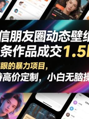 微信朋友圈动态壁纸图，单条作品成交1.5k+，不起眼的暴力项目，支持高价定制，小白无脑操作