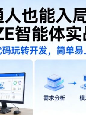 普通人也能入局AI！COZE智能体实战班，零代码玩转开发，简单易上手