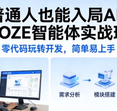 普通人也能入局AI！COZE智能体实战班，零代码玩转开发，简单易上手