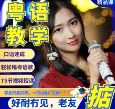 粤语视频教程教学培训课程在线自学广东话零基础从入门到精通教
