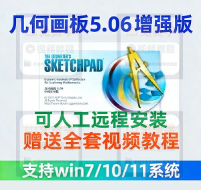 几何画板软件安装包5.06增强版简体中文win版送视频教程课件演示