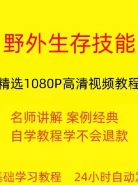 野外生存技能视频教程全套从入门到精通技巧培训学习在线课程