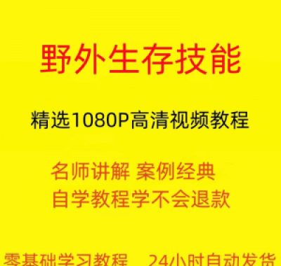 野外生存技能视频教程全套从入门到精通技巧培训学习在线课程