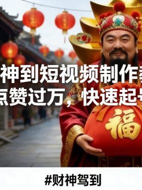 AI财神到短视频制作教学，条条点赞过万，快速起号涨粉