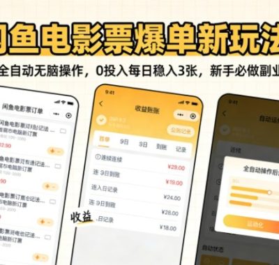 闲鱼电影票爆单新玩法！全自动无脑操作，0投入每日稳入3张，新手必做副业【揭秘】