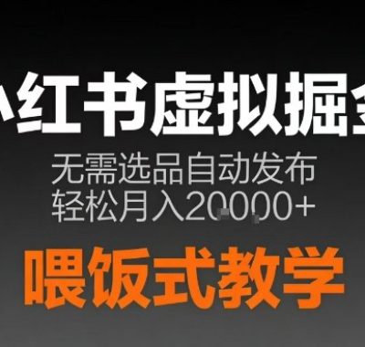 小红书虚拟电商掘金，无需选品，ai笔记半自动发布，轻松月入2w+【揭秘】