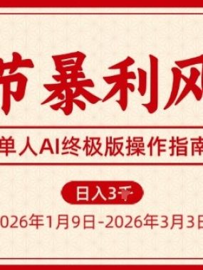春节暴利风口项目，单人AI落地翻身终极版实操