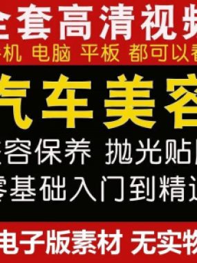 汽车美容护理视频教程自学车子保养洗车创业开店维修贴膜抛光教学