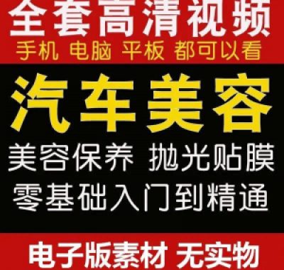 汽车美容护理视频教程自学车子保养洗车创业开店维修贴膜抛光教学