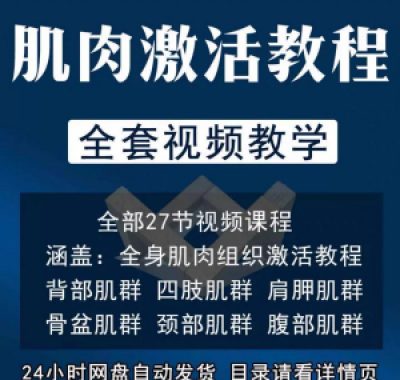 肌肉激活训练动作方法视频教程运动康复治疗课程教学筋膜唤醒肌群
