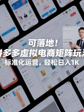 可落地！拼多多虚拟电商矩阵玩法，标准化运营，轻松日入1K+【揭秘】