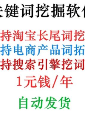 淘宝天猫网店标题关键字长尾词批量采集挖掘机获取器工具软件程序