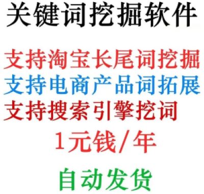 淘宝天猫网店标题关键字长尾词批量采集挖掘机获取器工具软件程序