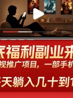 年底福利副业来袭！影视推广项目，一部手机做，每天躺入几十到1张【揭秘】