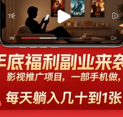 年底福利副业来袭！影视推广项目，一部手机做，每天躺入几十到1张【揭秘】