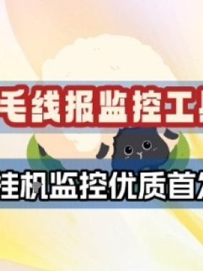 羊毛线报监控_2.0版本，薅羊毛人手一套，自动监控优质首发项目
