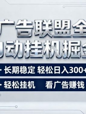 广告联盟全自动掘金，全程操作简单易上手，无需人工值守，轻松看广告賺米，日入3张【揭秘】