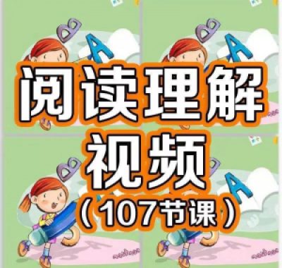 小学阅读理解视频课程教程技巧电子版三四五六年级通用