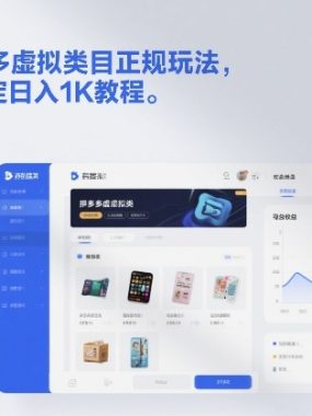 不割韭菜！拼多多虚拟类目正规玩法，矩阵化扩张，稳定日入1K教程【揭秘】