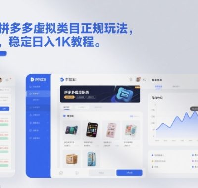 不割韭菜！拼多多虚拟类目正规玩法，矩阵化扩张，稳定日入1K教程【揭秘】