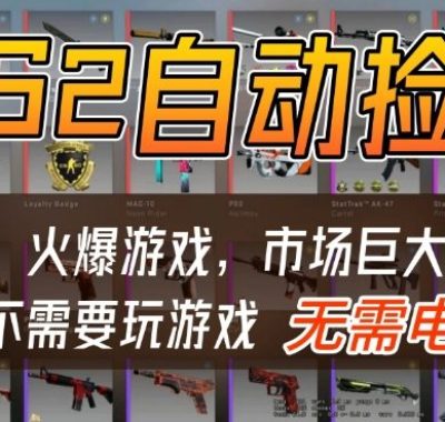 游戏交易市场自动捡漏躺賺，开年王炸项目，不用拿电脑玩游戏，一部手机轻松日入5张+【揭秘】