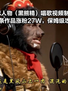 AI西游记人物（黑熊精）唱歌视频制作教学，21条作品涨粉27W，保姆级攻略