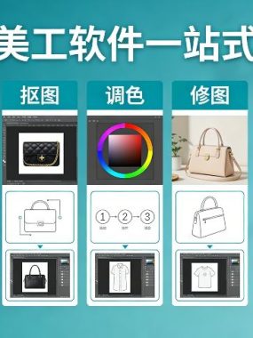 电商美工软件一站式教程，基础/抠图/调色/修图/设计，店铺产品精装修