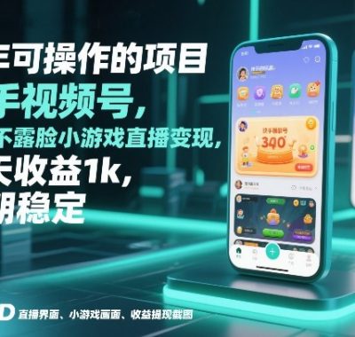 全年可操作的项目，快手视频号无门槛不露脸小游戏直播变现，一天收益1k，长期稳定【揭秘】