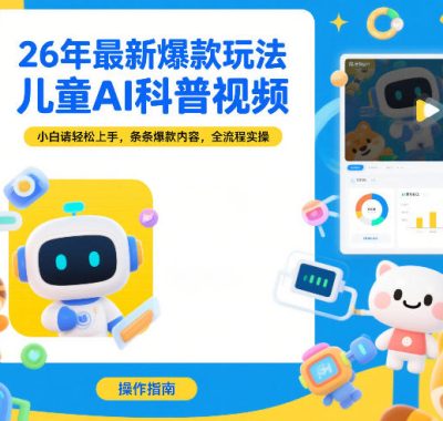 26年最新爆款玩法，儿童AI科普视频，小白请轻松上手，条条爆款内容，全流程实操