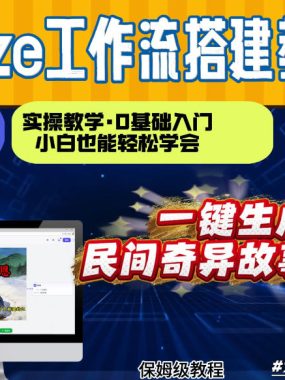 通过Coze工作流，制作民间奇异故事视频，几分钟制作一个视频从0到1演示搭建过程，实操教学