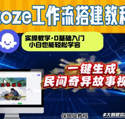 通过Coze工作流，制作民间奇异故事视频，几分钟制作一个视频从0到1演示搭建过程，实操教学
