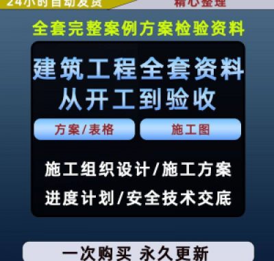施工方案全套完整案例建筑工程项目从开工到验收全套方案检验资料