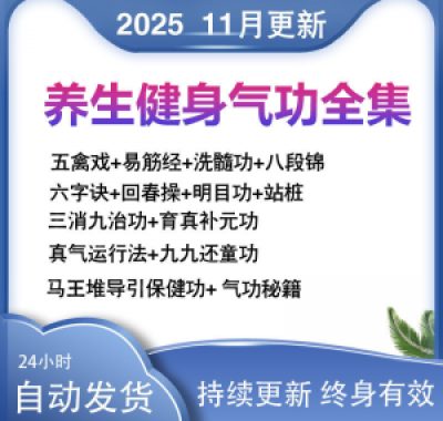 2025健身气功八段锦视频教程五禽戏六字诀易筋经养生功法教学站桩