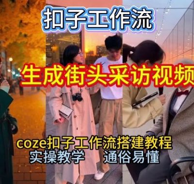 【一键生成街头采访视频工作流】2026保姆级教程来咯！Coze工作流一键搭，街头采访视频直接出片！