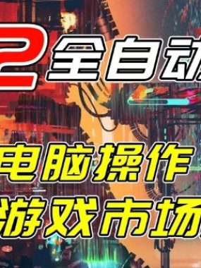 开年王炸CSGO挂G项目，单日捡漏1k+，无需电脑操作，无需进入游戏，支持任何验证【揭秘】