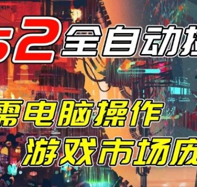 开年王炸CSGO挂G项目，单日捡漏1k+，无需电脑操作，无需进入游戏，支持任何验证【揭秘】
