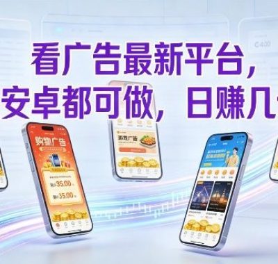 看广告最新平台，苹果安卓都可做，单机日撸几十，不用费脑【揭秘】