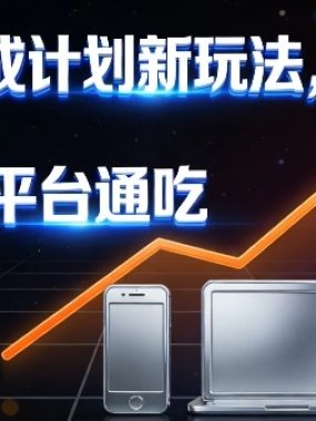 视频号分成计划新玩法，日均收益8张，多平台通吃