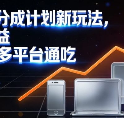 视频号分成计划新玩法，日均收益8张，多平台通吃