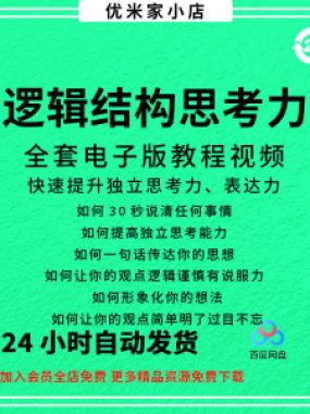 结构化逻辑思维能力训练视频课程表达清晰思维逻辑说服力教程资料