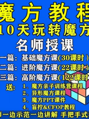 魔方教程视频高清速拧盲拧课程教学初学者入门二三阶四五六阶高级