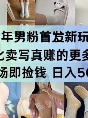 26年男粉首发最新3.0玩法，独此一家，比卖写真賺的更多，入场即捡钱，日入5张【揭秘】