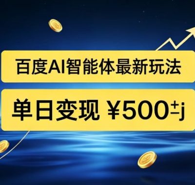 百度网盘拉新AI智能体最新打法，被动收益，新手小白也能月入2W+【揭秘】