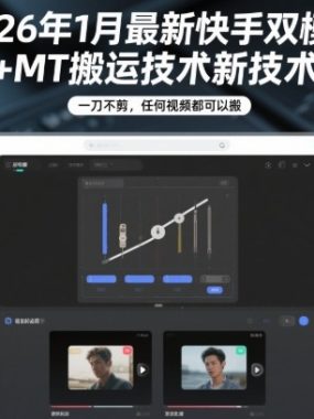 2026年1月最新快手双模板+MT搬运技术，一刀不剪，任何视频都可以搬