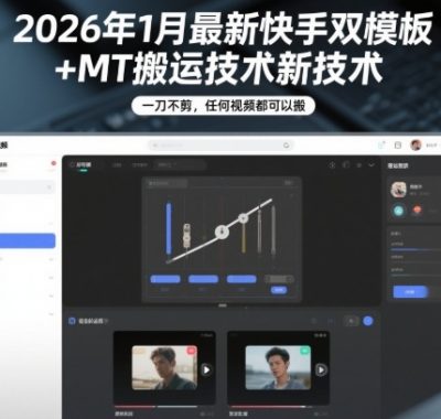 2026年1月最新快手双模板+MT搬运技术，一刀不剪，任何视频都可以搬