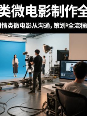 剧情类微电影制作全流程，教你一部剧情类微电影从沟通，策划到拍摄制作全流程的解决方案