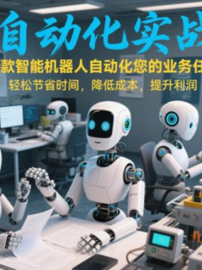 AI自动化实战课：20款智能机器人自动化您的业务任务，轻松节省时间，降低成本，提升利润